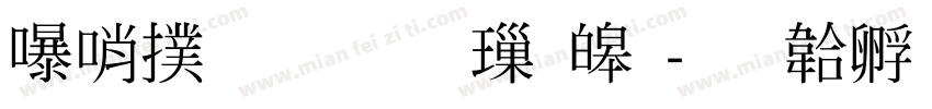 ＭＳ 明朝 標準字体转换
